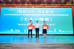 泉州举办校园食物平安技术竞赛 以赛促学守护校